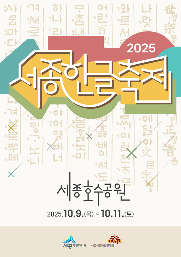 '2025 세종한글축제' 포스터/사진제공=세종시청