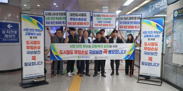 ‘도시철도 무임수송 비용 국비보전 법제화’ 촉구 모습/사진제공=대전교통공사