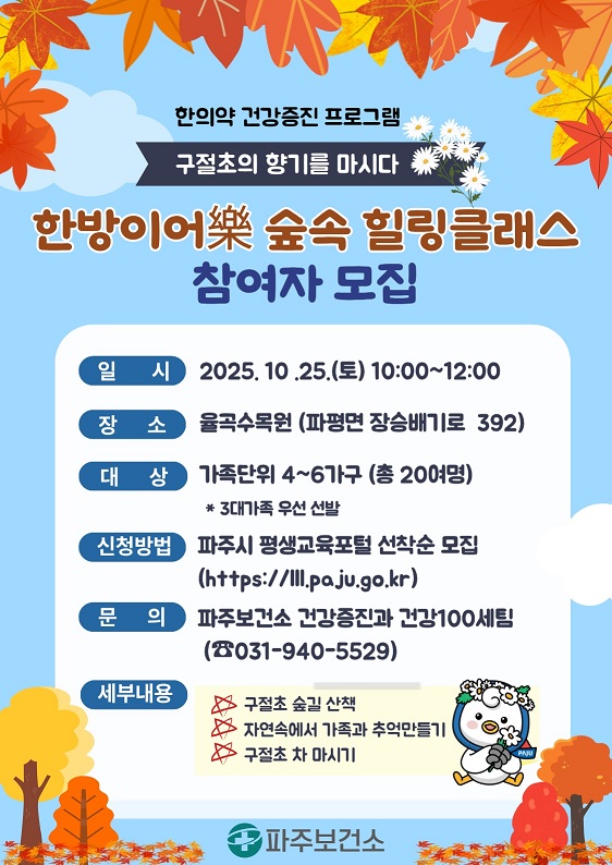 파주보건소는 오는 25일 관내 율곡수목원에서 시민들의 건강한 삶을 위해 ‘한방이어락(樂) 숲속 치유교실(힐링 클래스)’을 운영키로 했다. (사진=파주시)