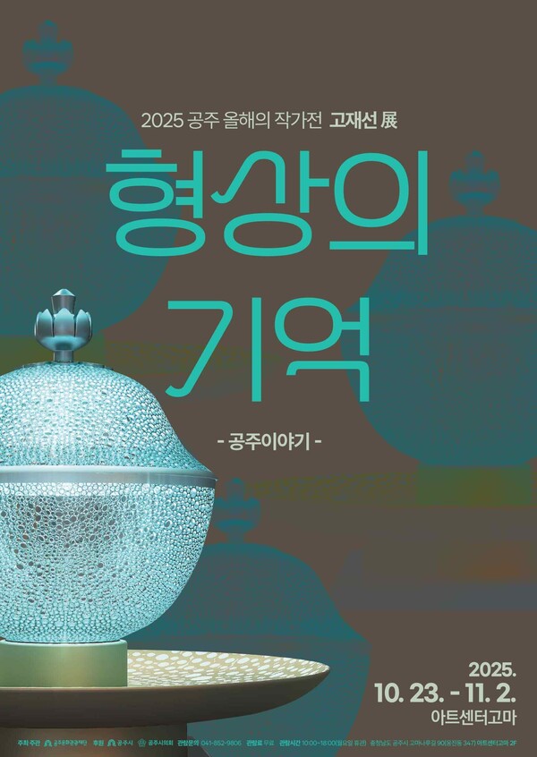 '2025 공주 올해의 작가전-형상의 기억 공주이야기 고재선 展' 포스터/사진제공=공주문화관광재단