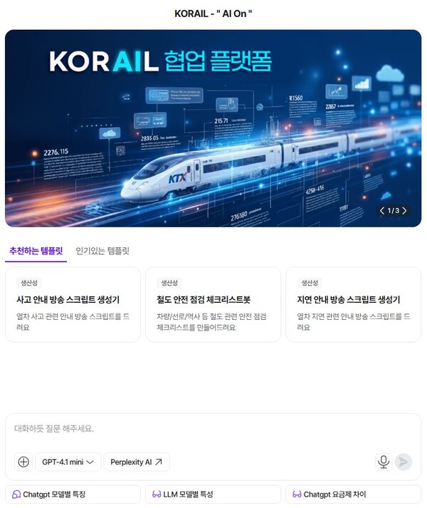 철도 AI 업무플랫폼 ‘AI On(온)’ 메인 화면/사진제공=코레일