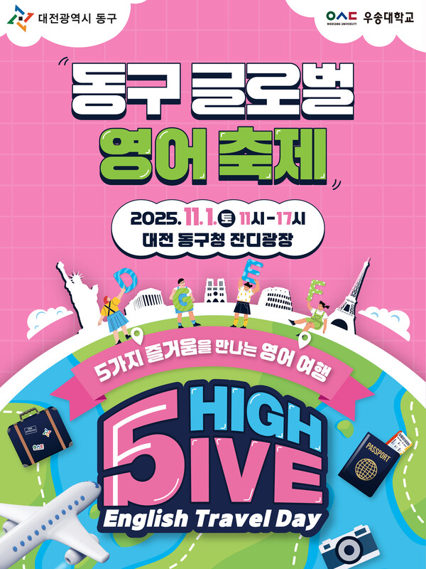 대전 동구, '글로벌 영어축제' 홍보문/사진제공=대전동구청