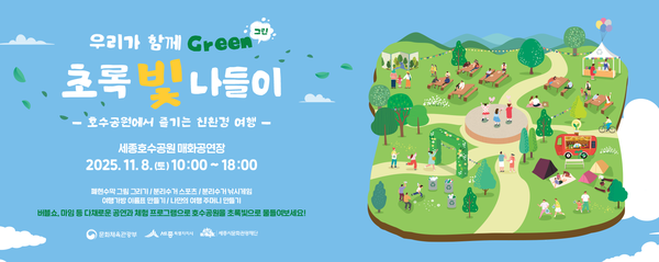 세종시, ‘우리가 함께 그린(Green) 초록빛 나들이’ 개최 포스터/사진제공=세종시문화관광재단