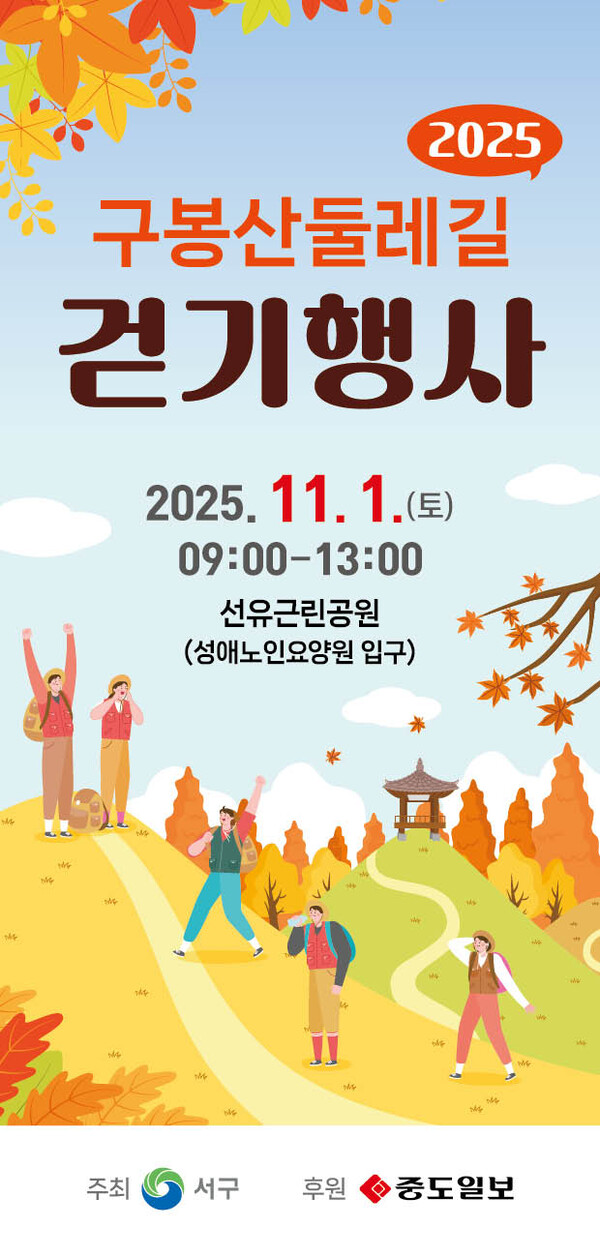 대전 서구, '2025 구봉산 둘레길 걷기 행사' 홍보물