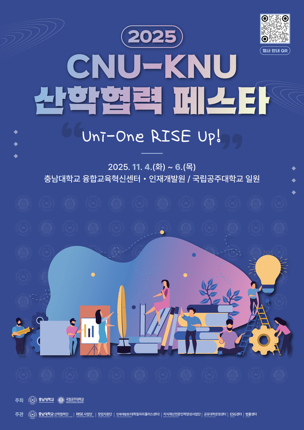 ‘2025 CNU-KNU 산학협력 페스타’ 공동 개최 포스터/사진제공=충남대