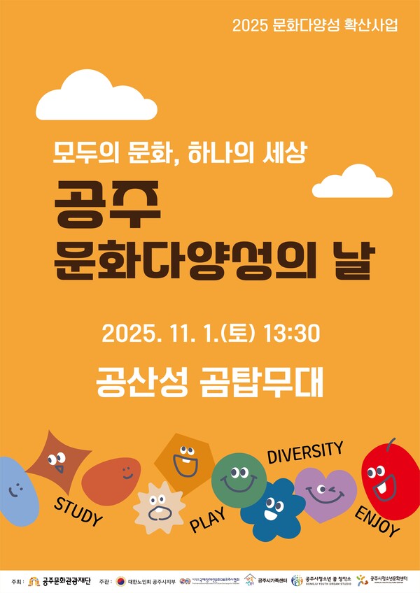 공주 문화다양성의 날 포스터/사진제공=공주문화관광재단