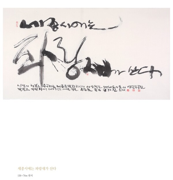 송하진_세종에는 파랑새가 산다/사진=한글문화도시과