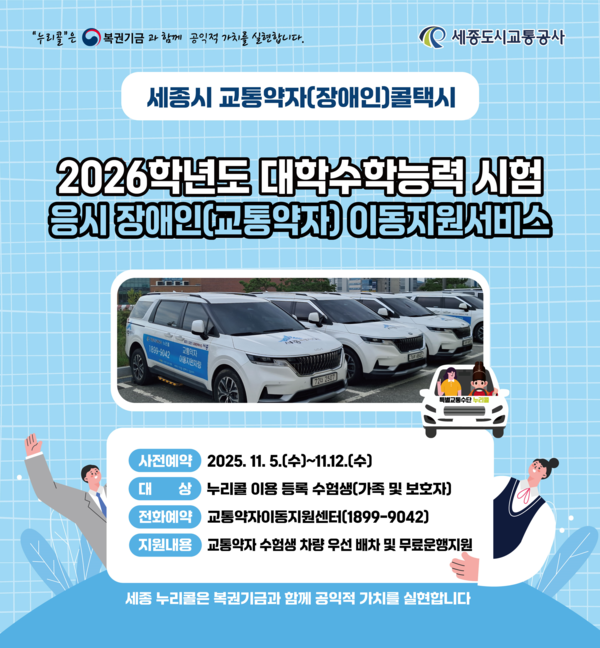 2026학년도 대학수학능력 시험 응시 교통약자 이동지원서비스 포스터/사진=세종도시교통공사