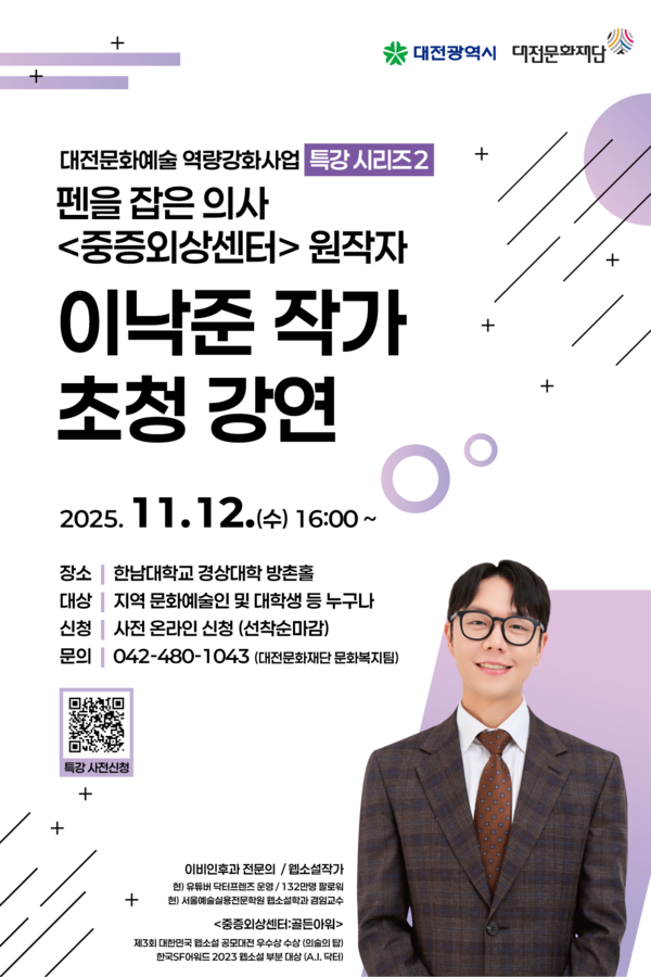 중증외상센터 이낙준 작가 초청 강연 포스터/사진제공=대전문화재단