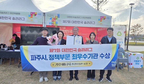 파주시는 ‘제7회 대한민국 솔라리그(케이-솔라리그, K-Solar League)’에서 지자체 정책성과 부문 최우수 평가를 인정받았다.(사진=세종TV DB)