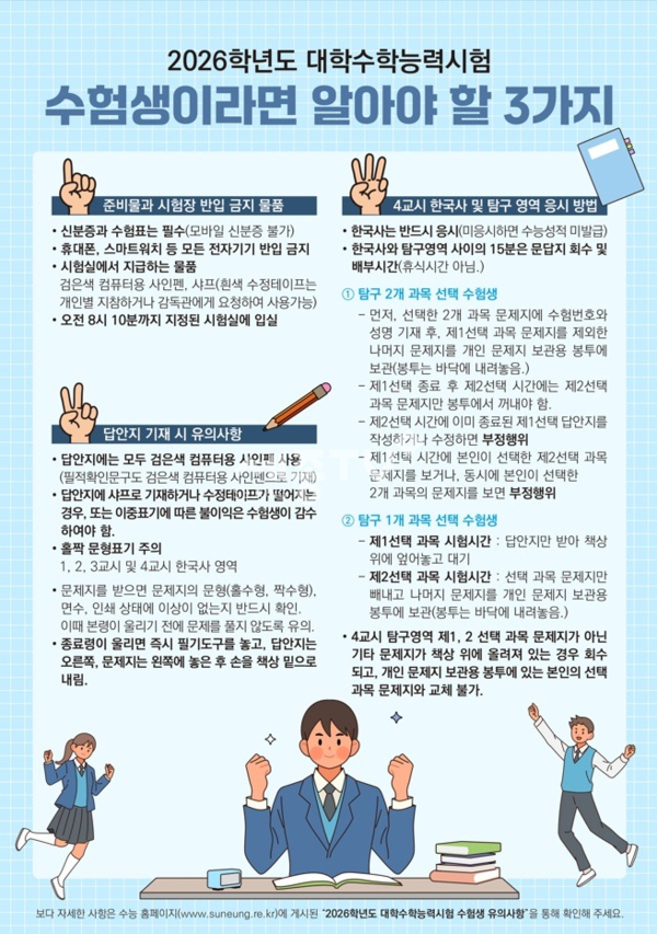 2026학년도 수능 수험생 유의사항 안내문 포스터/사진=세종시교육청