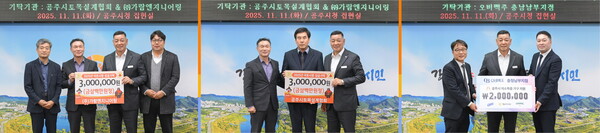 공주시에 공주시토목설계협회,가람엔지니어링,오비맥주 충남남부지점 3개 기관이 이웃사랑 성금을 전달했다./사진=공주시 복지정책과