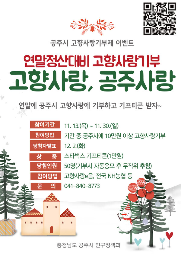 고향사랑기부 연말정산대비 이벤트 포스터/사진=공주시