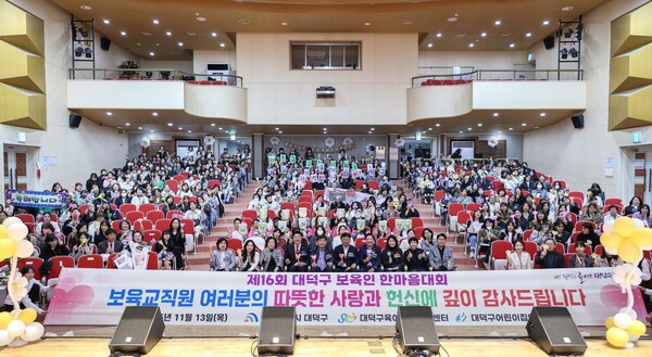 최충규 대덕구청장(첫 번째 줄 왼쪽에서 여섯 번째)과 관계자 및 대덕구 보육인들이 13일 ‘2025년 제16회 보육인 한마음대회’를 마친 후 기념 촬영을 하고 있다./사진제공=대전 대덕구청