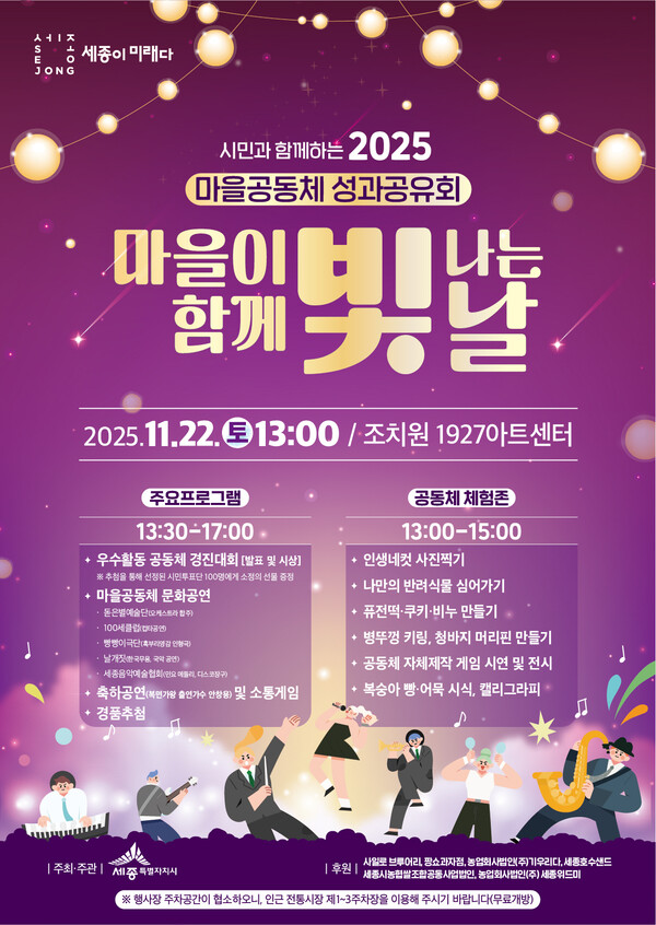 세종시, 2025 마을공동체 성과공유회 포스터/사진제공=세종시 시민소통과