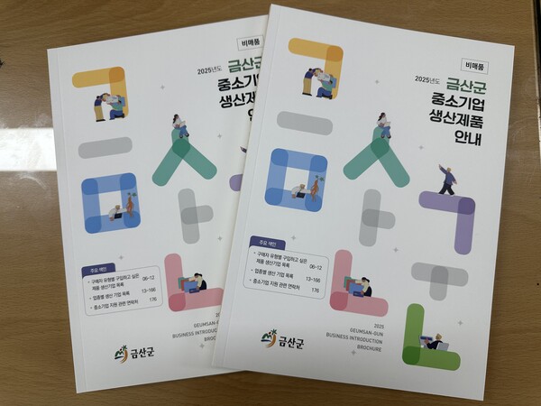 금산군 중소기업 생산제품 안내 책자 이미지 및 전문/사진=금산군 경제과