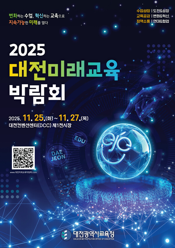 대전시교육청, '2025 대전미래교육박람회' 포스터/사진제공=대전시교육청