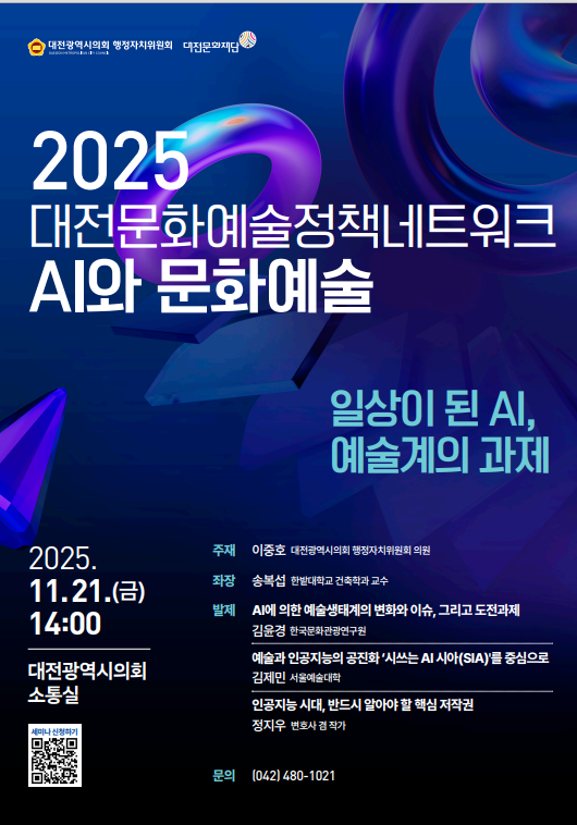 ‘일상이 된 AI, 예술계의 과제’ 정책세미나 안내 포스터/사진제공=대전문화재단