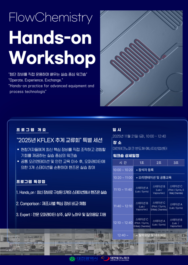 KFLEX 추계교류회 개최 안내 포스터/사진제공=대전테크노파크