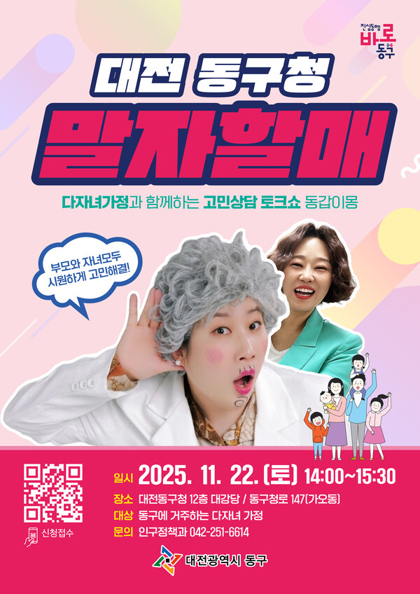 ‘고민상담 토크쇼 동갑이몽’ 홍보문/사진제공=대전동구청