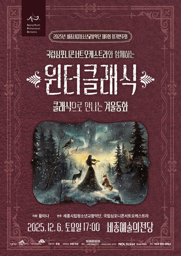 제6회 정기연주회 포스터/사진제공=세종시 문화예술과