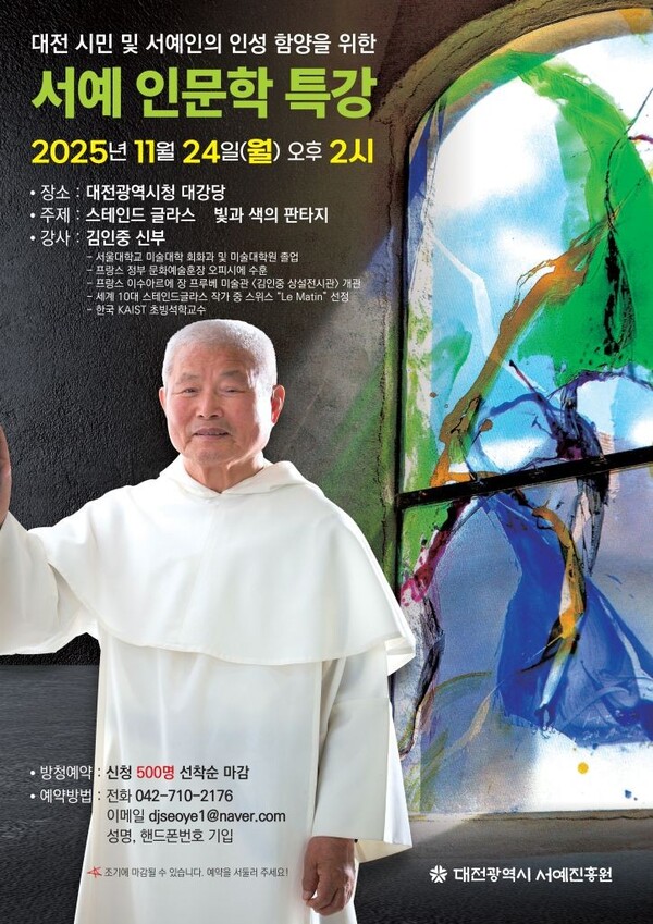 ‘빛의 화가’ 김인중 신부 특강 안내/사진제공=대전시청