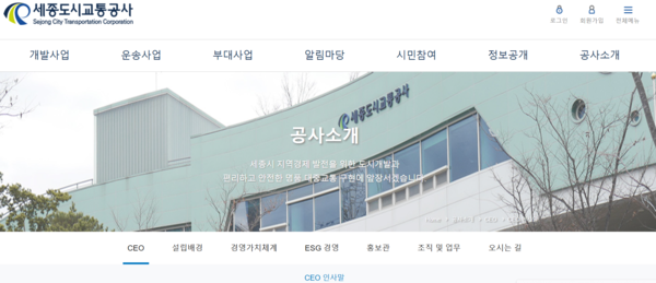 세종도시교통공사 홈페이지 캡쳐