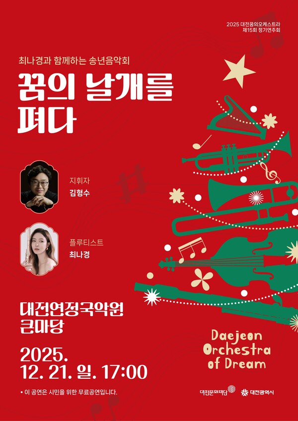 대전꿈의오케스트라 제15회 정기연주회 개최 안내/사진제공=대전문화재단