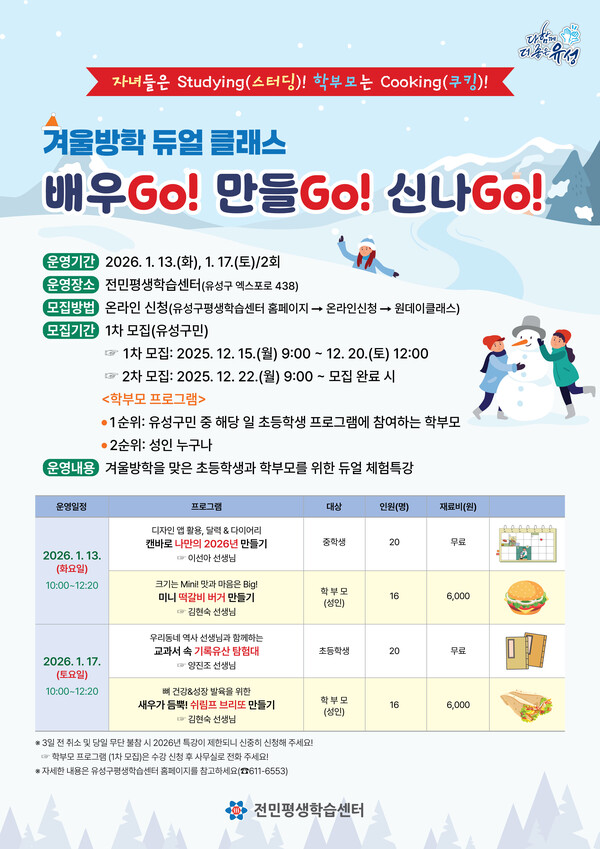 대전 유성구, ‘듀얼 클래스, 배우GO! 만들GO! 신나GO!’ 포스터/사진제공=대전 유성구청