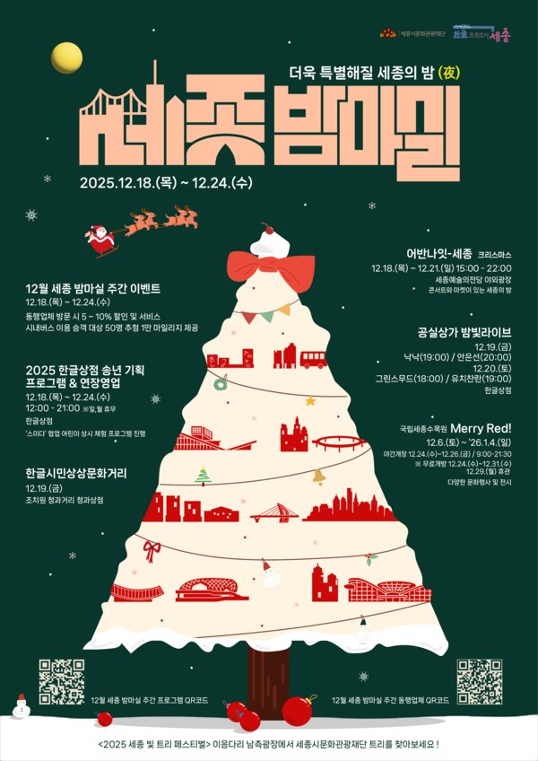 12월 세종 밤마실 주간 포스터