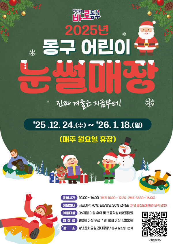 2025년 동구 어린이 눈썰매장 홍보문