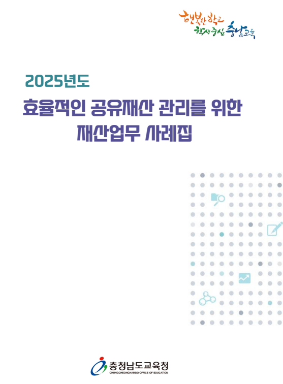 재산업무 사례집/사진제공=충남교육청