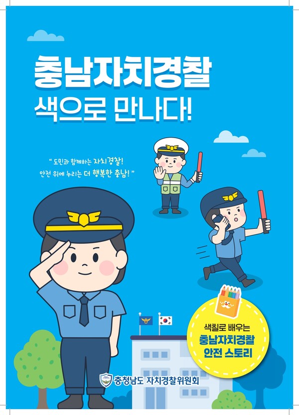 충남자치경찰 컬러링북/사진제공=충남도청
