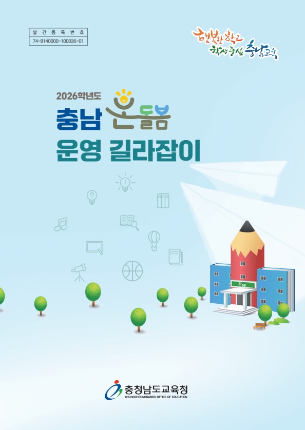 ‘2026 충남 온돌봄 운영 길라잡이’ /사진제공=충남도청