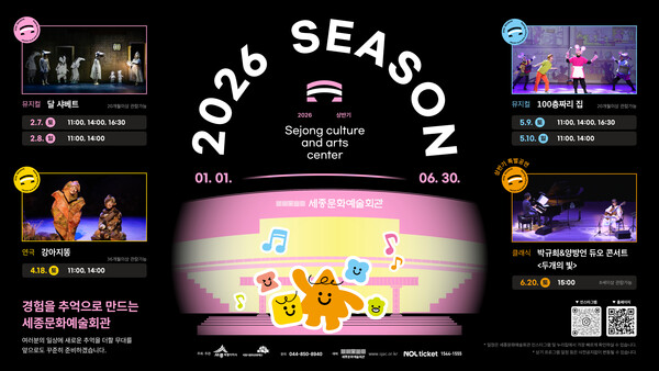 2026년 세종문화예술회관 상반기 기획공연 안내 이미지 포스터/사진=세종시문화관광재단