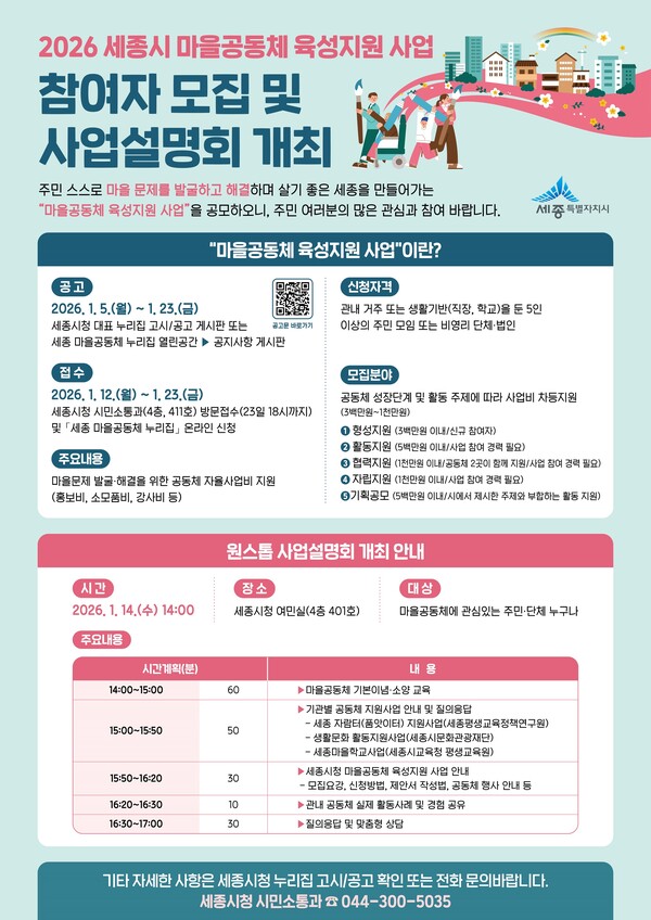 마을공동체 육성지원 사업 홍보물 포스터/사진제공=세종시 시민소통과