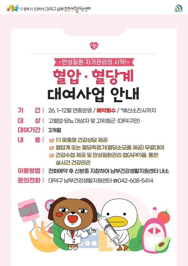 대전 대덕구 남부건강생활지원센터 혈압·혈당계 대여사업 안내 카드 뉴스/사진제공=대전 대덕구청