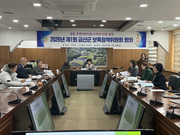 2026년 제1회 금산군보육정책위원회 모습/사진=금산군 가족정책과