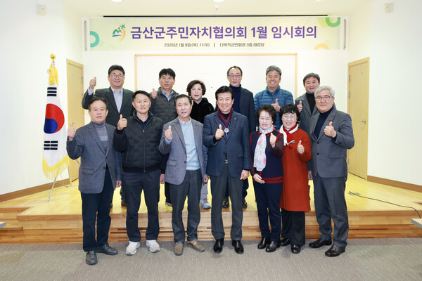 금산군주민자치협의회 임시회의 기념사진/사진=금산군 자치행정과