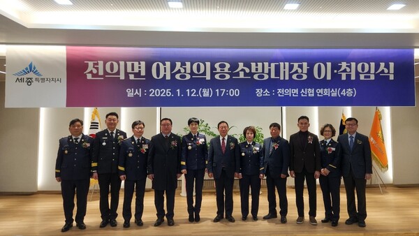 지난 12일 전의면 신협 연회실에서 개최된 세종북부소방서 전의면 여성의용소방대장 이취임식에 참석한 참석자들이 기념촬영을 하고 있다. (사진 세종특별자치시 제공)
