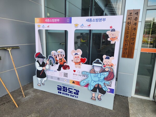 세종북부소방서 조형물 (사진 SJB세종tv DB)