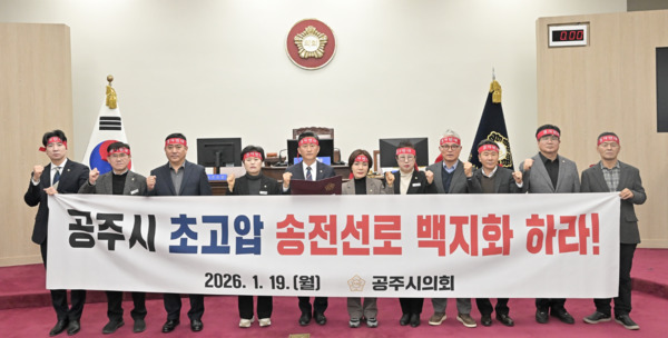 19일 제263회 임시회를 개회한 공주시의회는 이날 제1차 본회의에서 '공주시 초고압 송전선로 백지화 특별위원회 구성 결의안'을 채택한 후 임달희 의장을 비롯한 의원들(왼쪽부터 이용성 부의장, 강현철 의원, 이범수 의원, 송영월 의원, 임달희 의장, 임규연 의원, 권경운 의원, 이상표 의원, 구본길 의원, 김권한 의원, 서승열 의원)이 결의를 다지고 있다. (사진 공주시의회 제공)