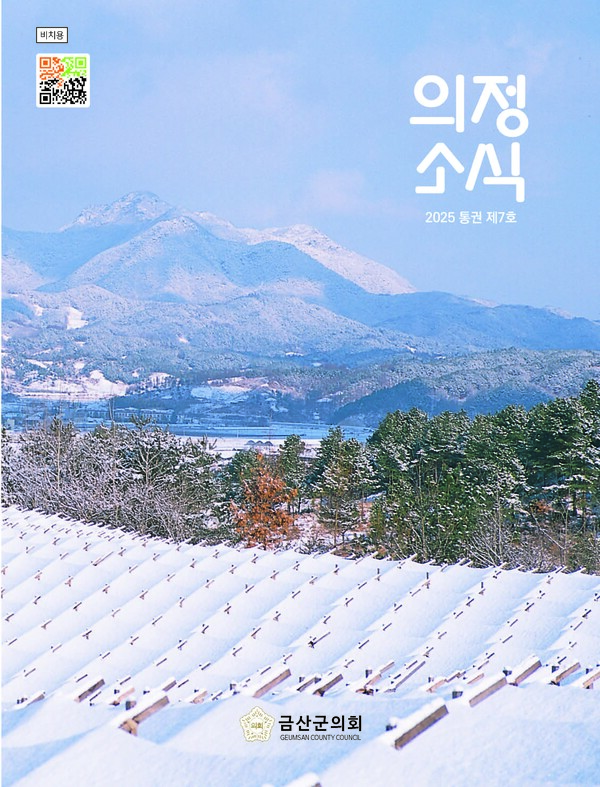 금산군의회가 발간한 '의정소식 2025 통권 제7호' (사진 금산군의회 제공)