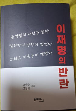 고영주, 장영관 공저인 '이재명의 반란'