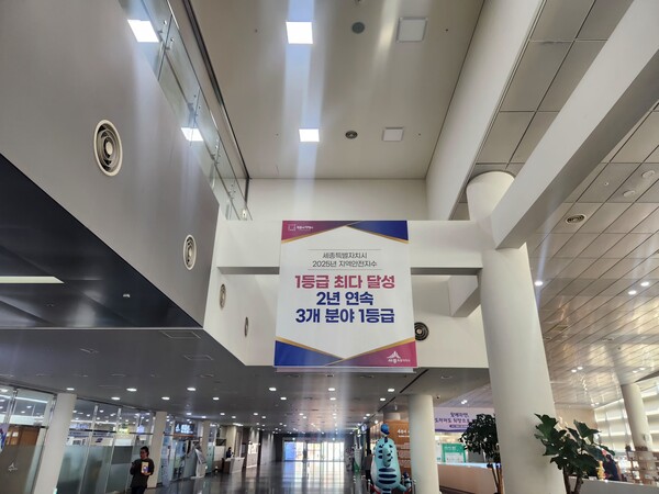 세종특별자치시가 2025년 '지역안전지수 3개 분야 1등급' 평가를 받은 것을 기념하는 현수막이 세종특별자치시청 본관 1층에 걸려 있다. (사진 송지민 기자)