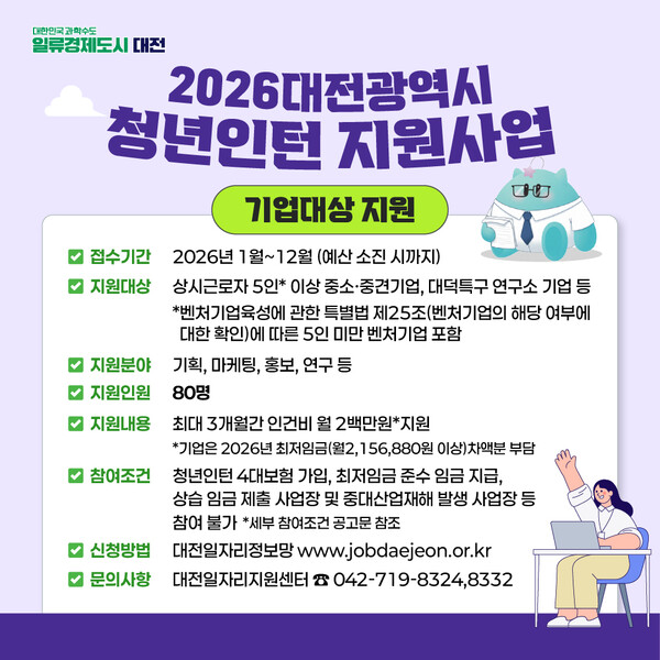 청년인턴 지원사업 참여할 구직자·기업 모집 안내/사진제공=대전시청