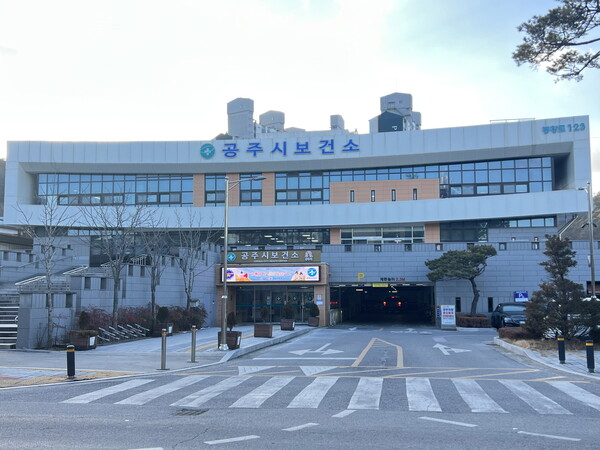 공주시 보건소 전경/사진제공=공주시