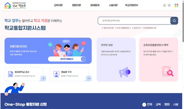 학교통합지원시스템 홈페이지 화면/사진제공=세종시교육청