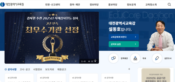 대전시교육청 홈페이지 캡쳐
