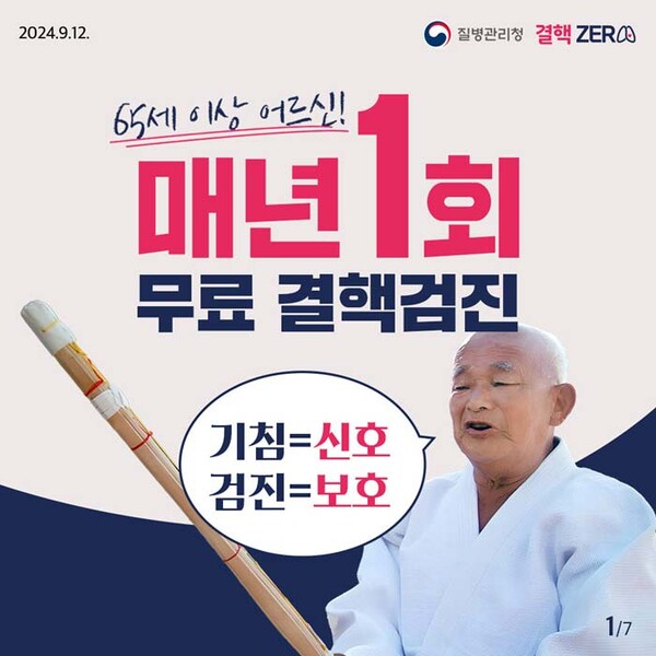 65세 이상 어르신 대상 연 1회 무료 결핵 검진 홍보물/사진제공=금산군보건소